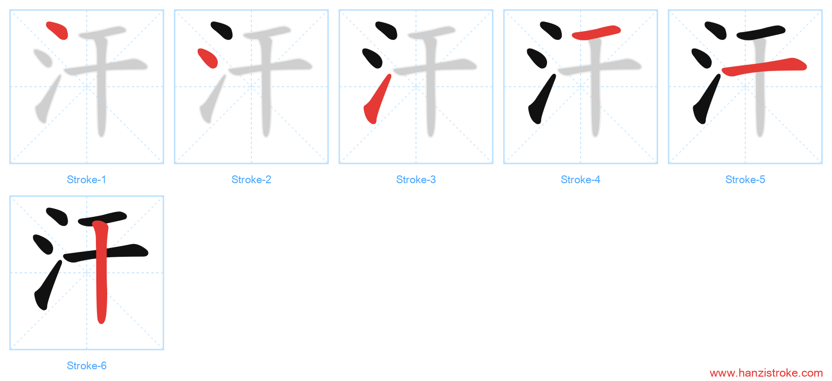 汗 stroke order diagram