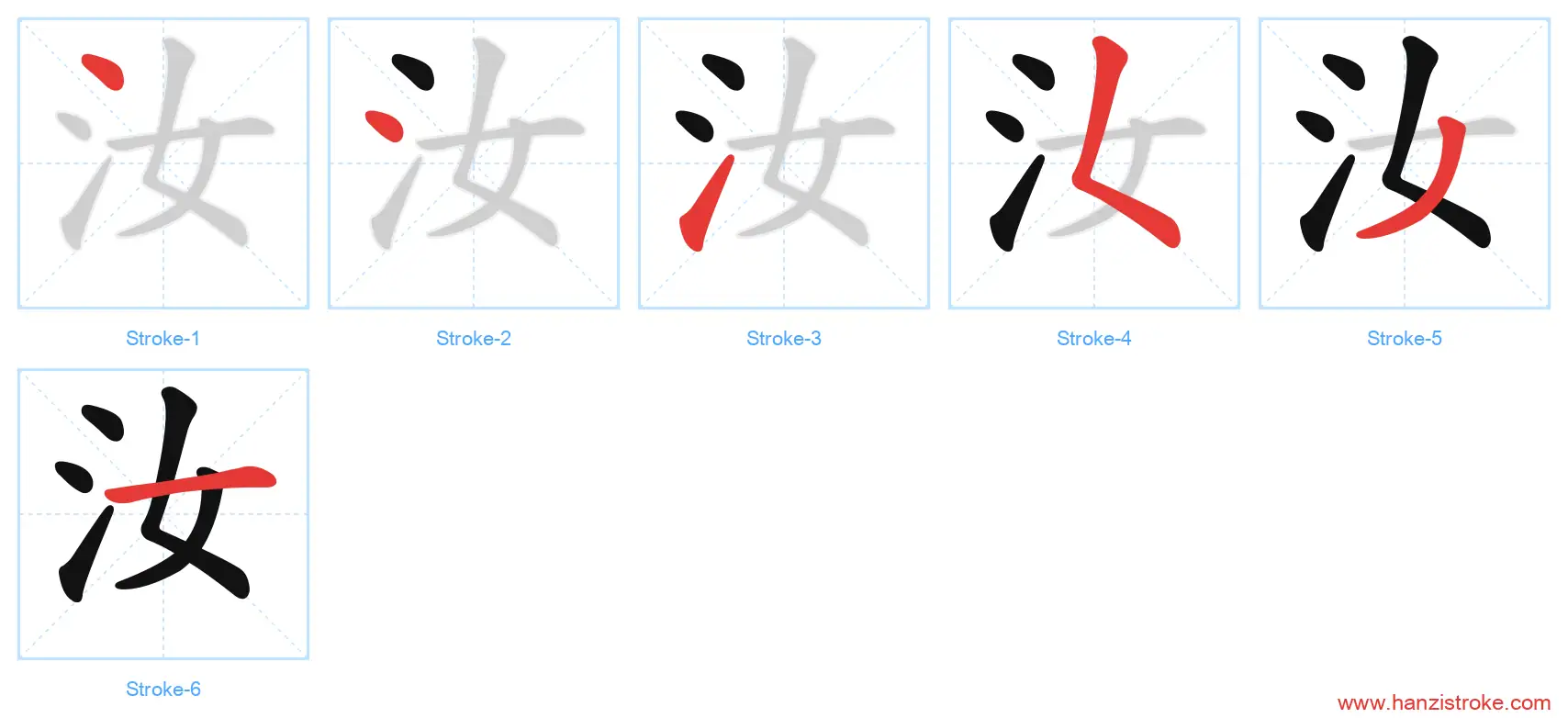 汝 stroke order diagram