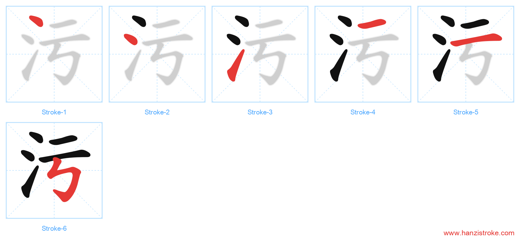 污 stroke order diagram