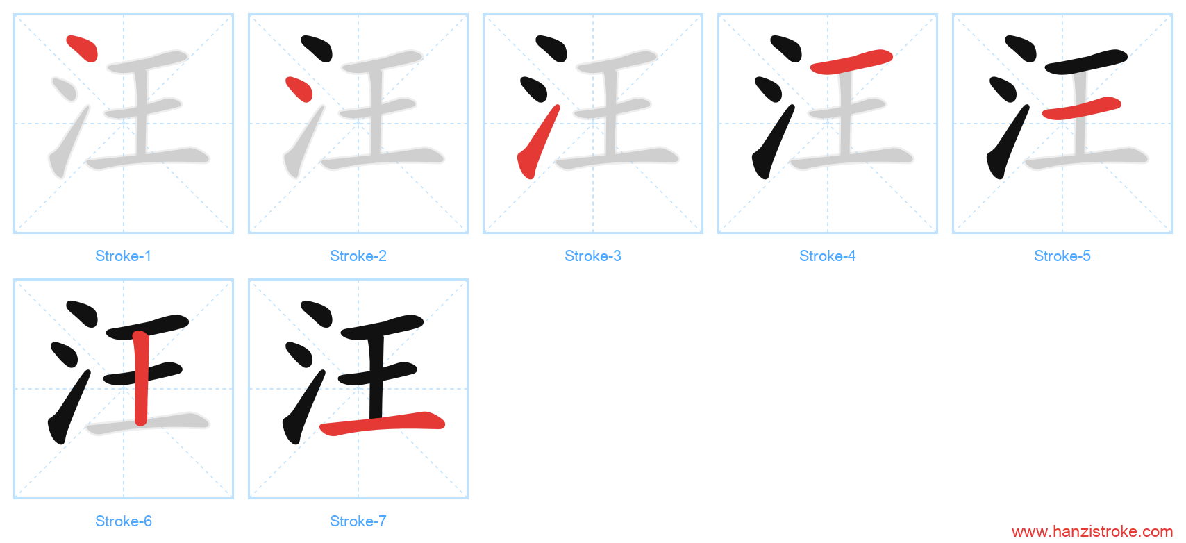 汪 stroke order diagram
