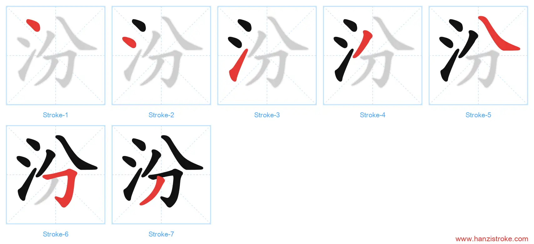 汾 stroke order diagram