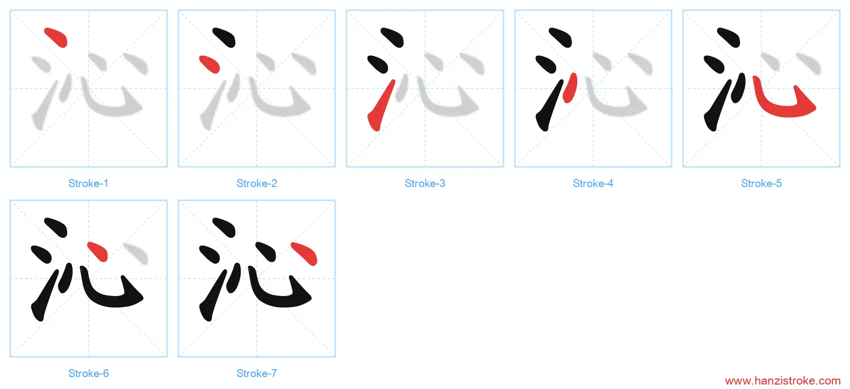 沁 stroke order diagram