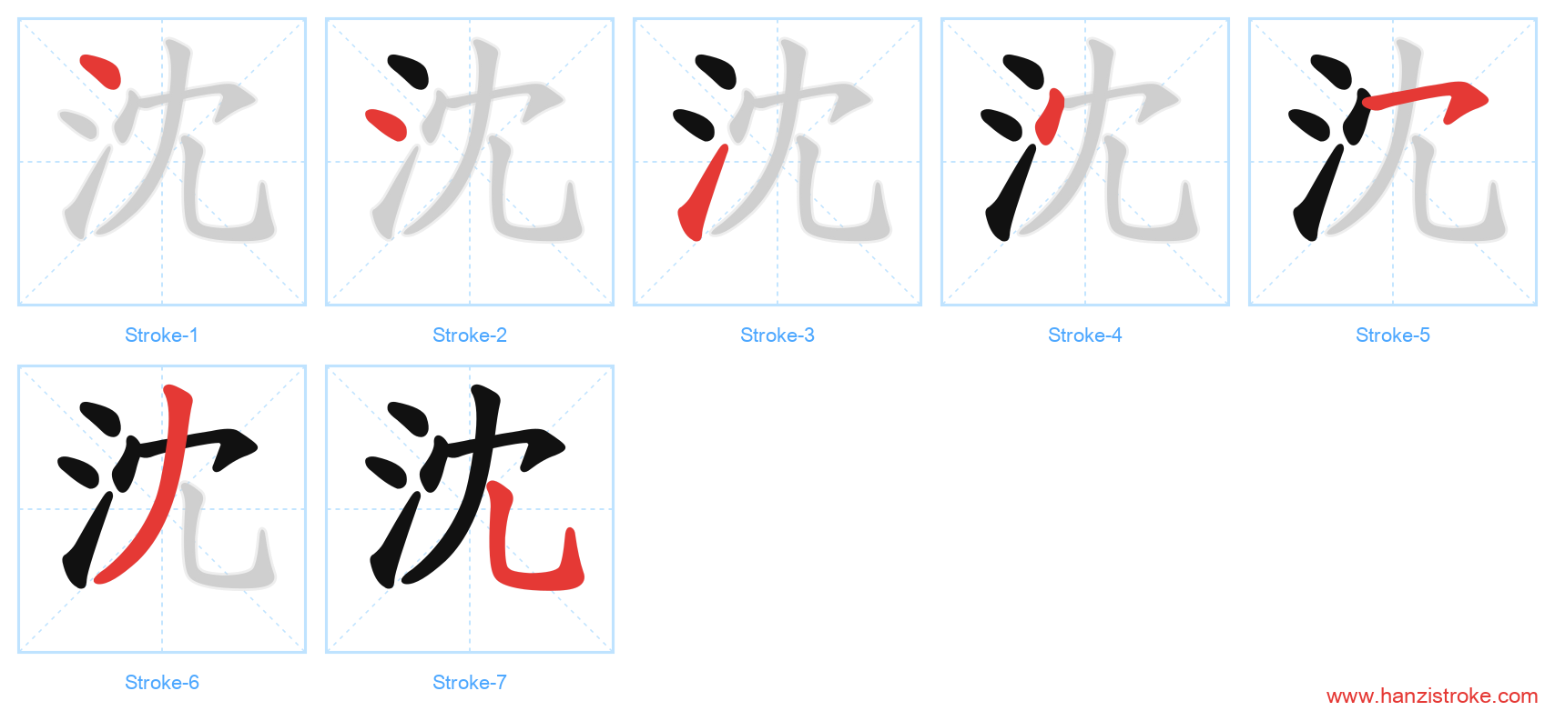 沈 stroke order diagram