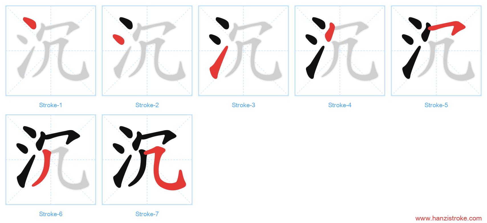 沉 stroke order diagram