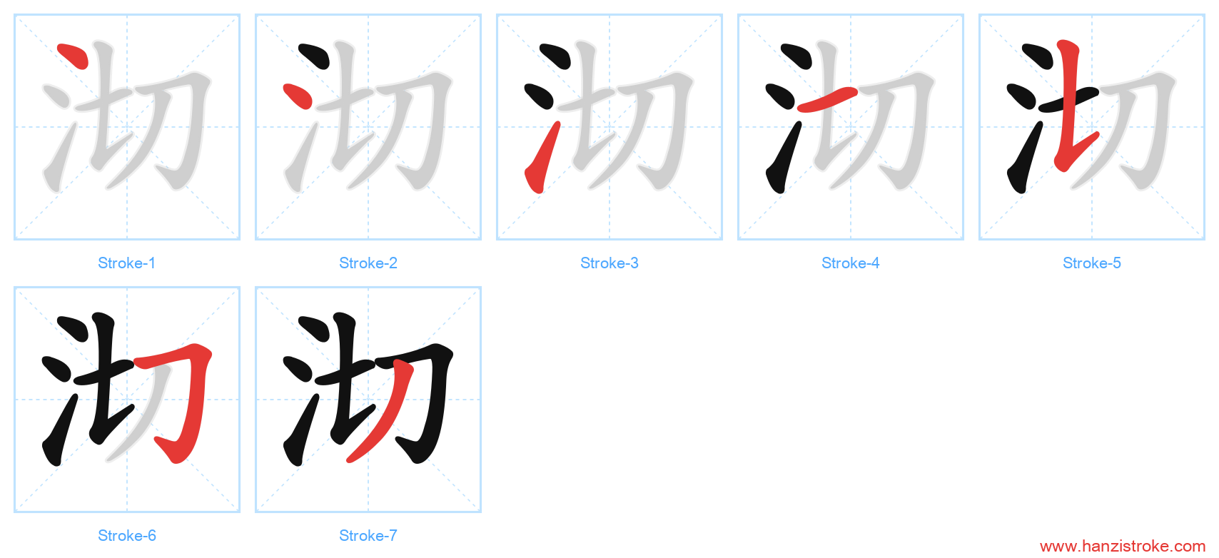 沏 stroke order diagram