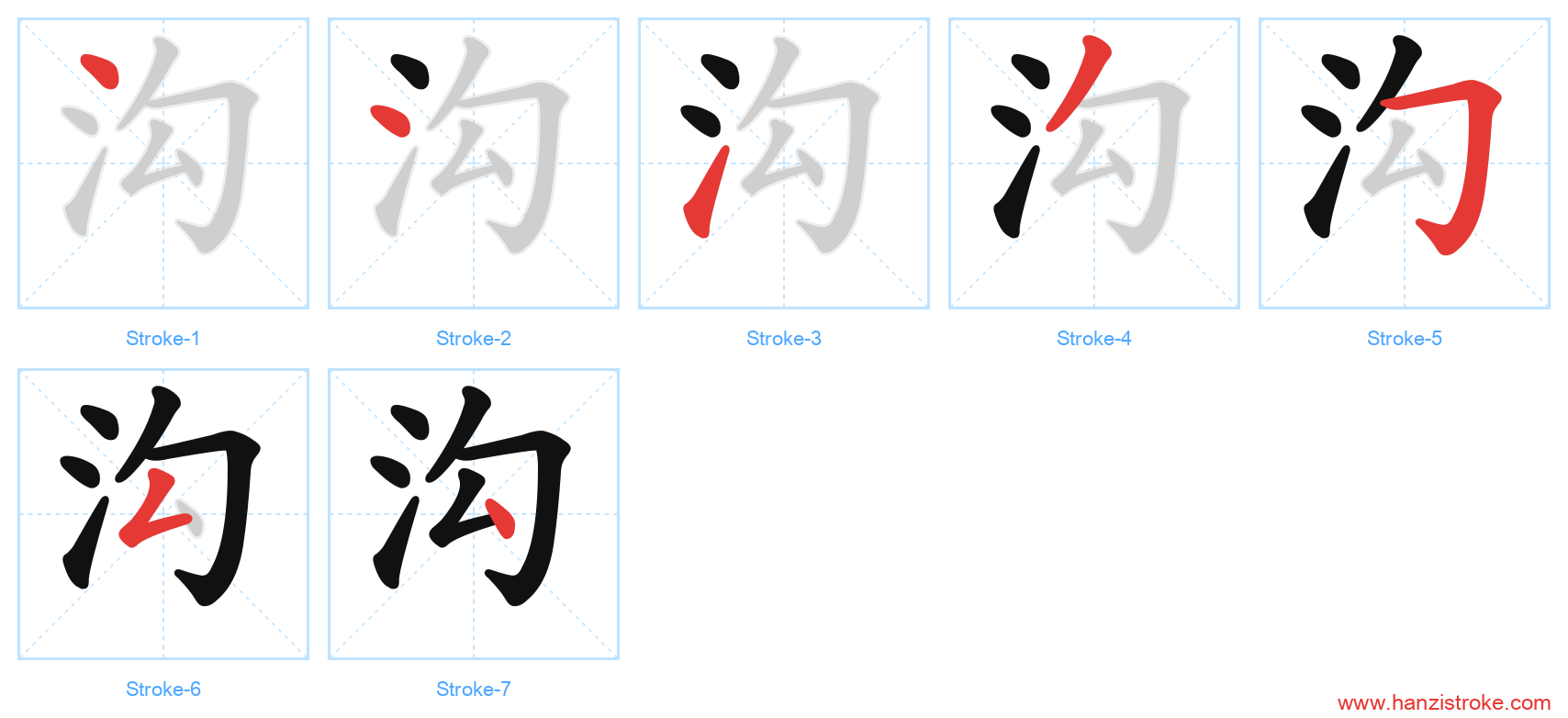 沟 stroke order diagram