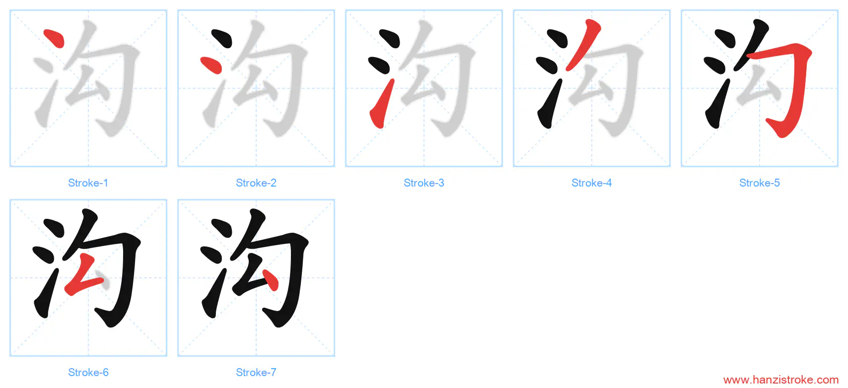 沟 stroke order diagram