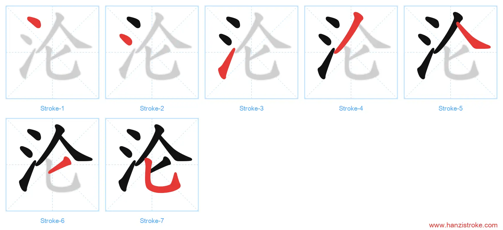 沦 stroke order diagram