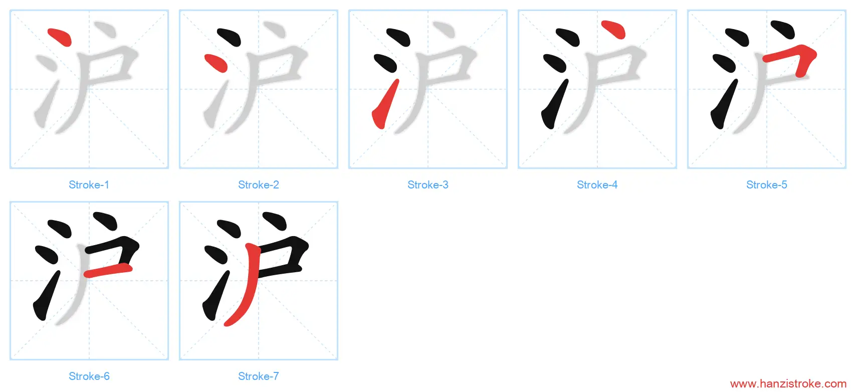 沪 stroke order diagram