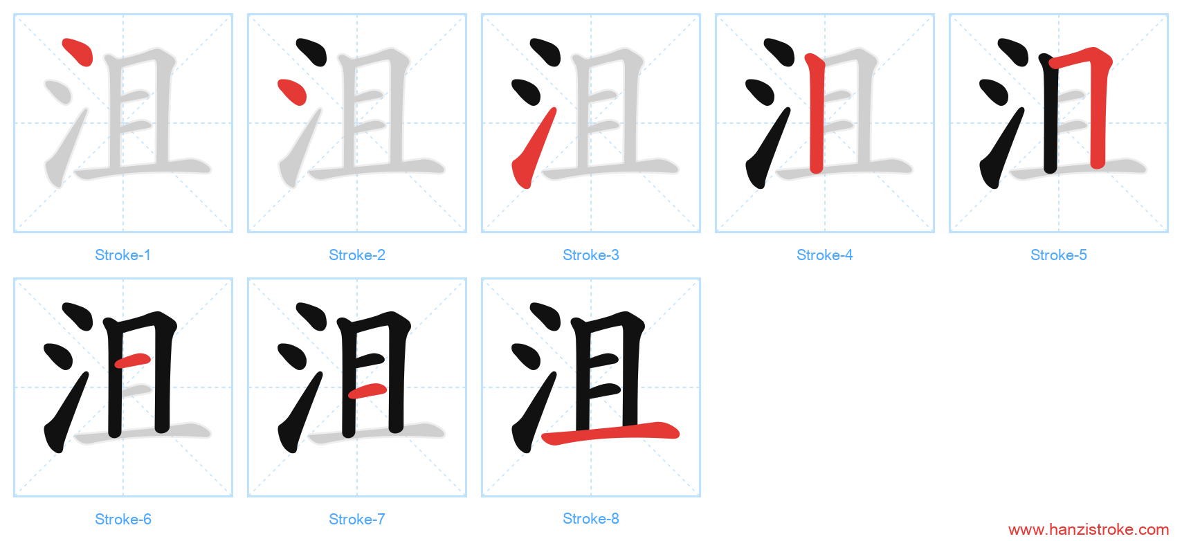 沮 stroke order diagram
