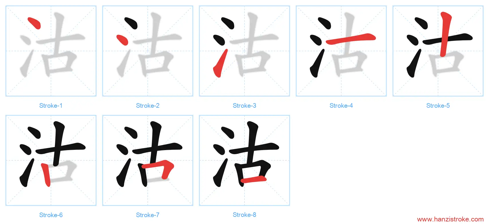 沽 stroke order diagram