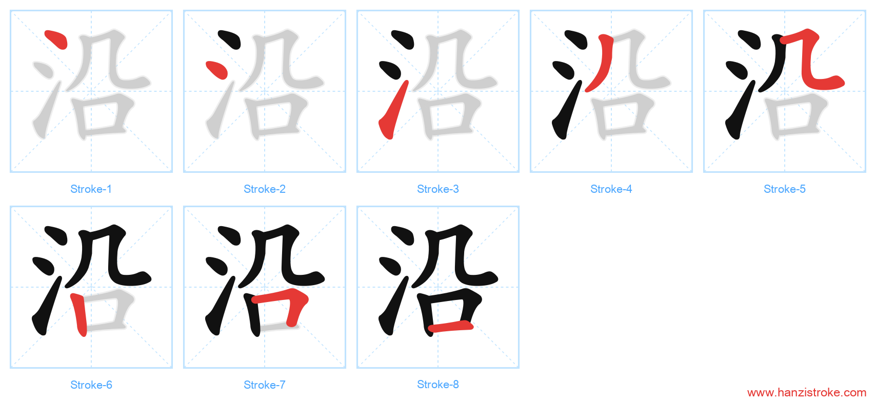 沿 stroke order diagram