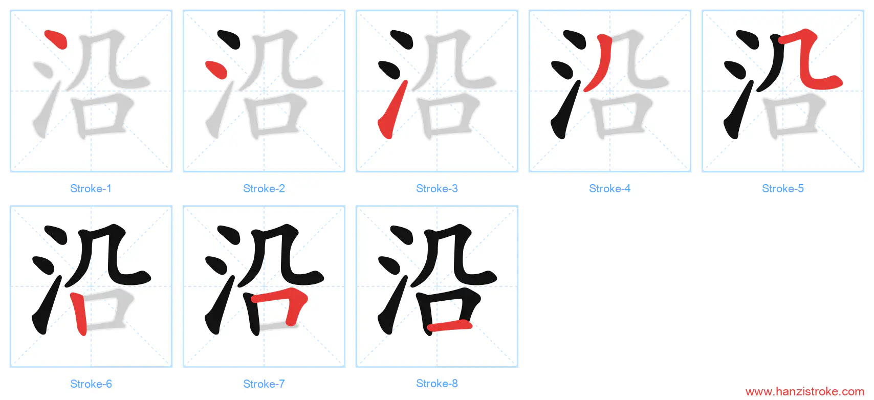 沿 stroke order diagram