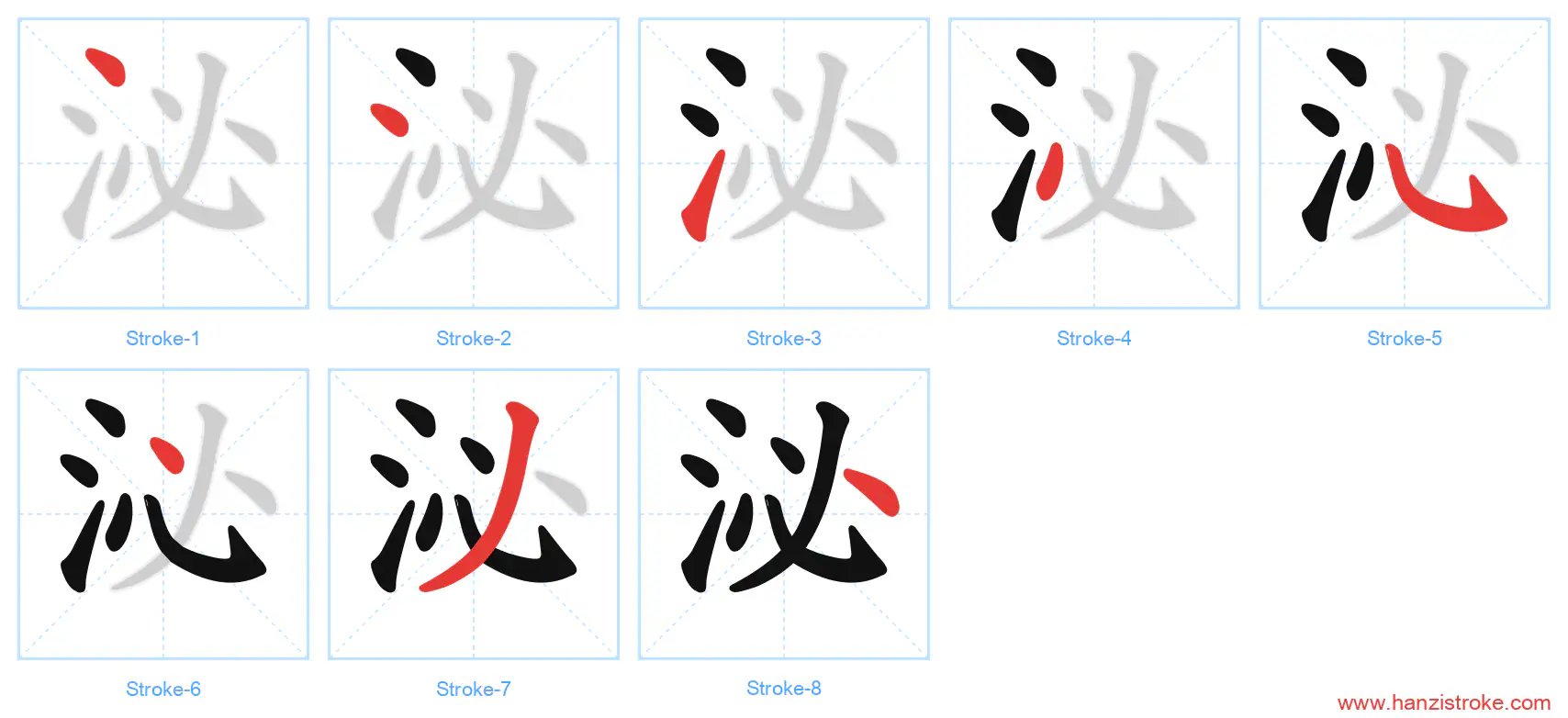 泌 stroke order diagram