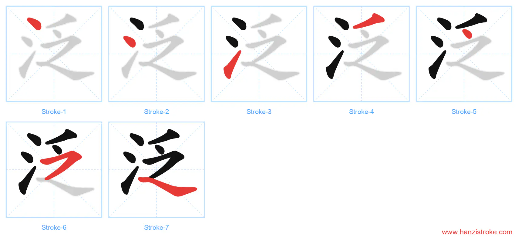泛 stroke order diagram