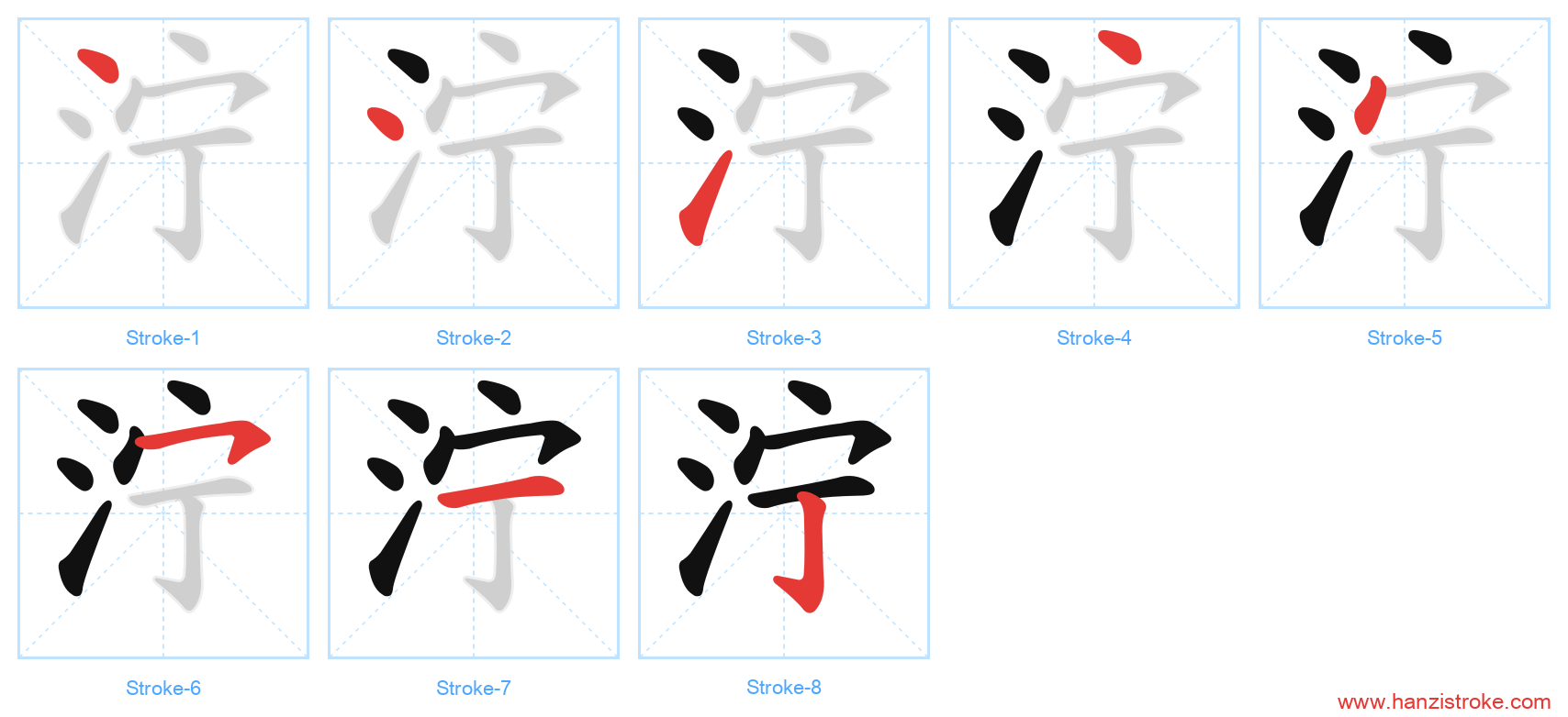 泞 stroke order diagram
