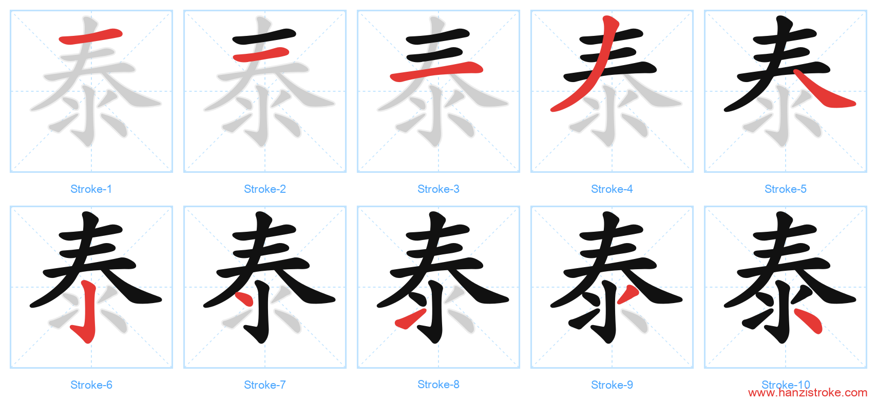 泰 stroke order diagram