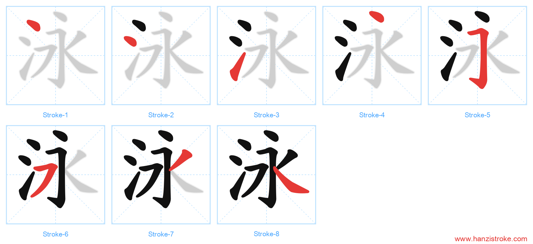 泳 stroke order diagram