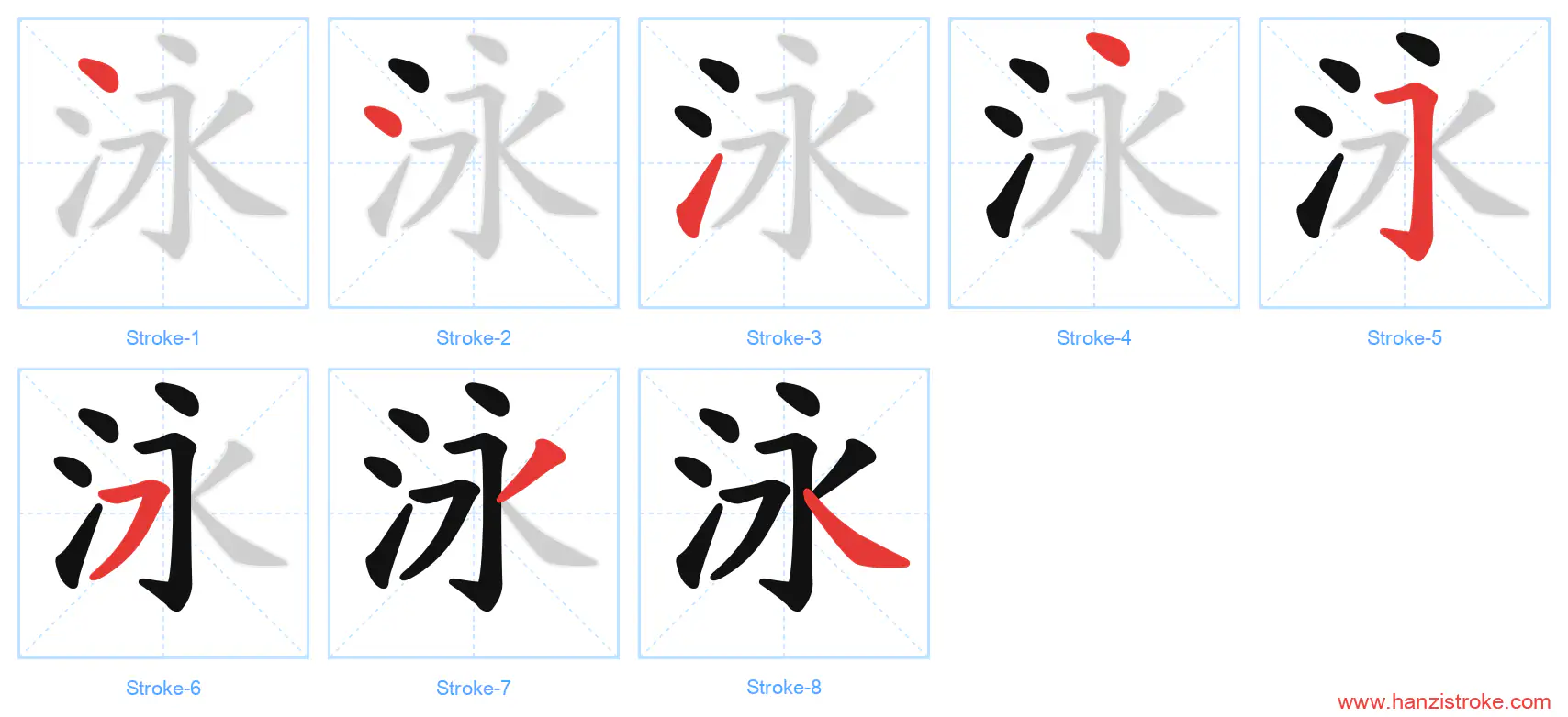 泳 stroke order diagram