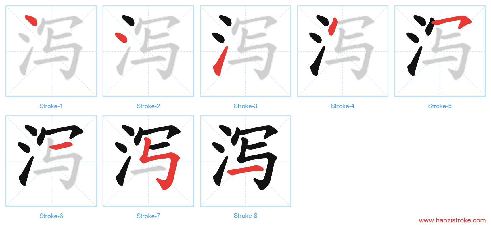 泻 stroke order diagram