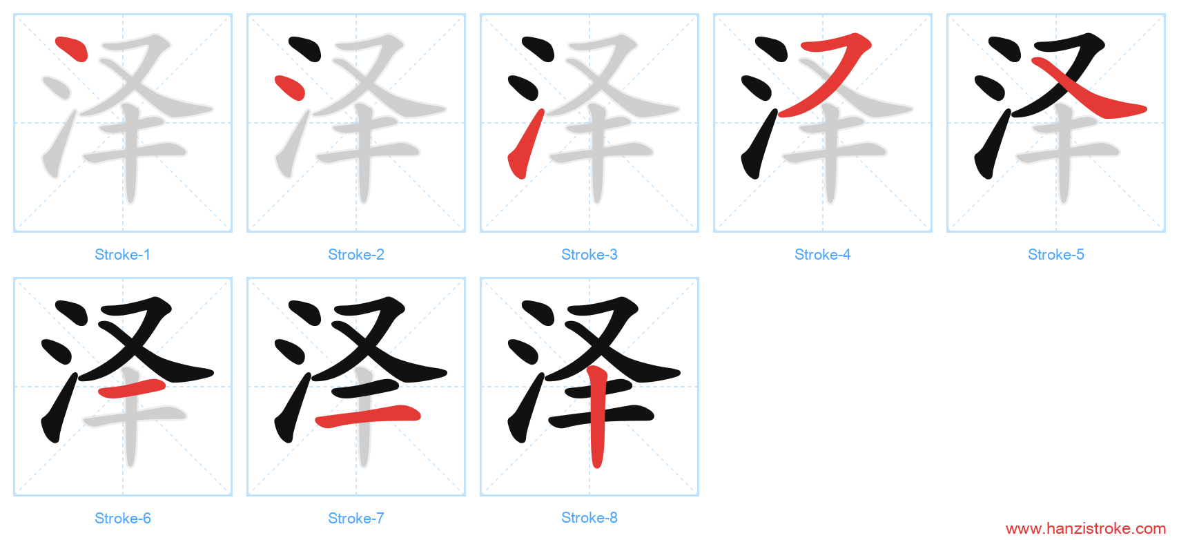 泽 stroke order diagram