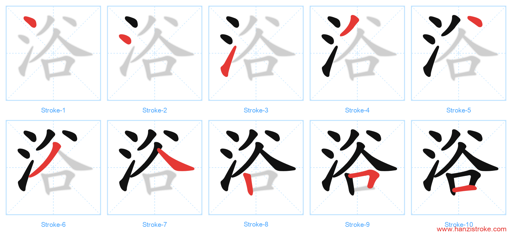 浴 stroke order diagram