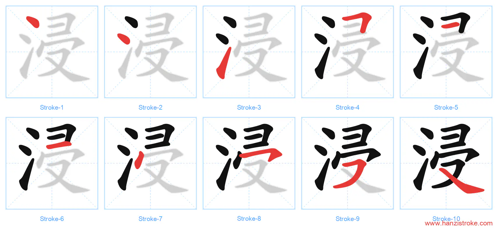 浸 stroke order diagram