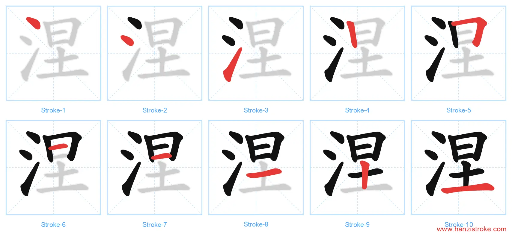 涅 stroke order diagram