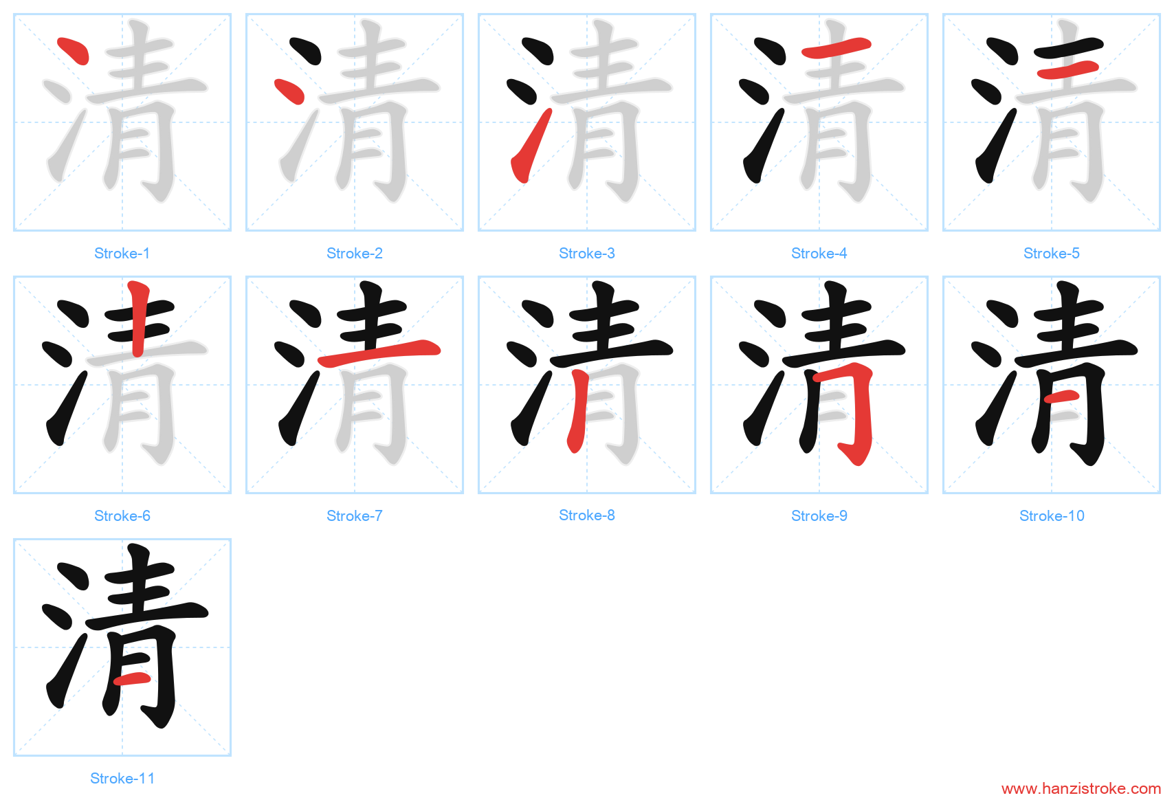 清 stroke order diagram