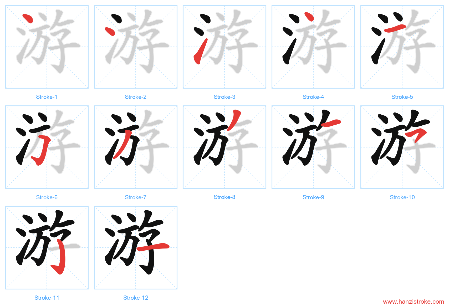 游 stroke order diagram
