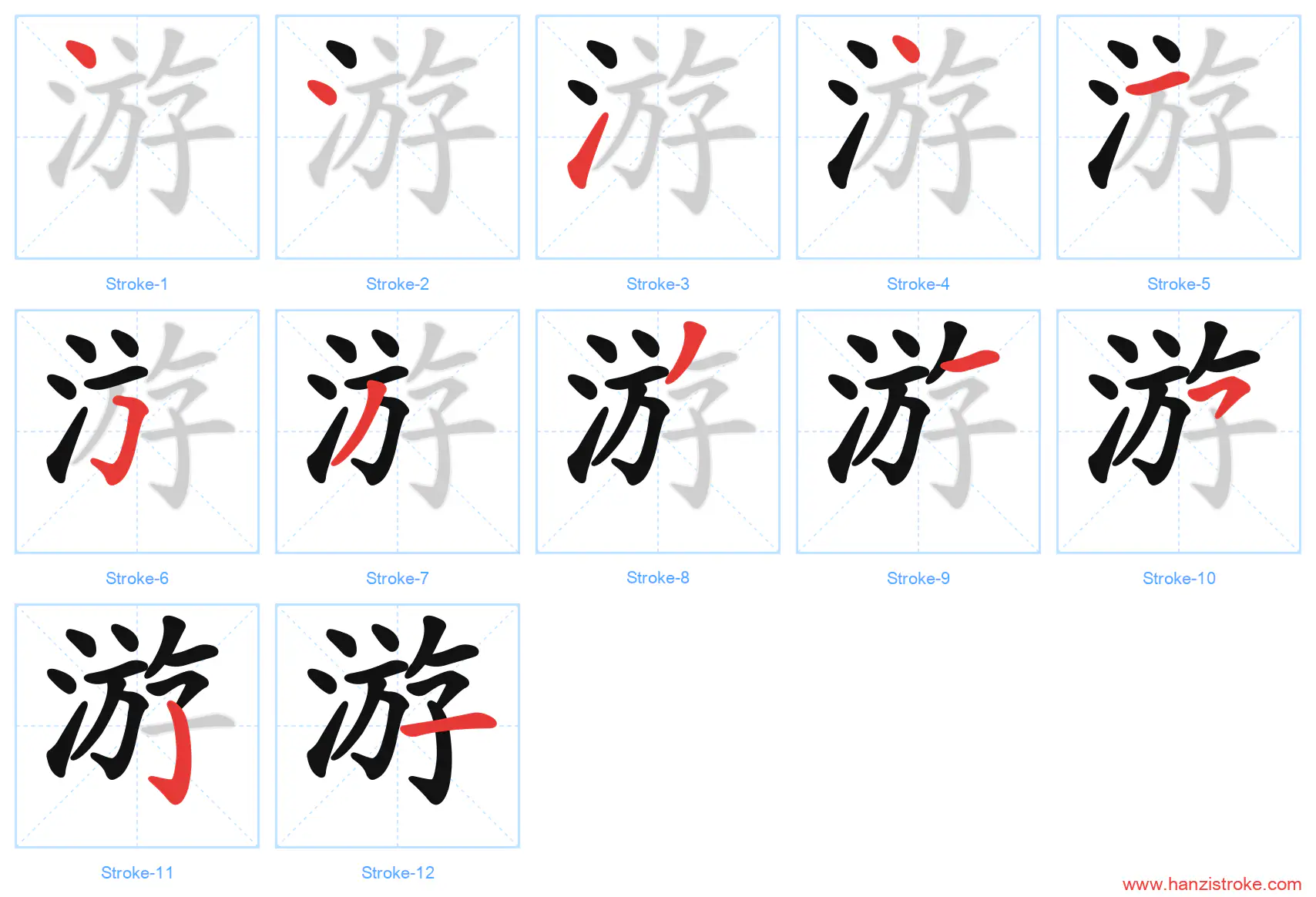游 stroke order diagram