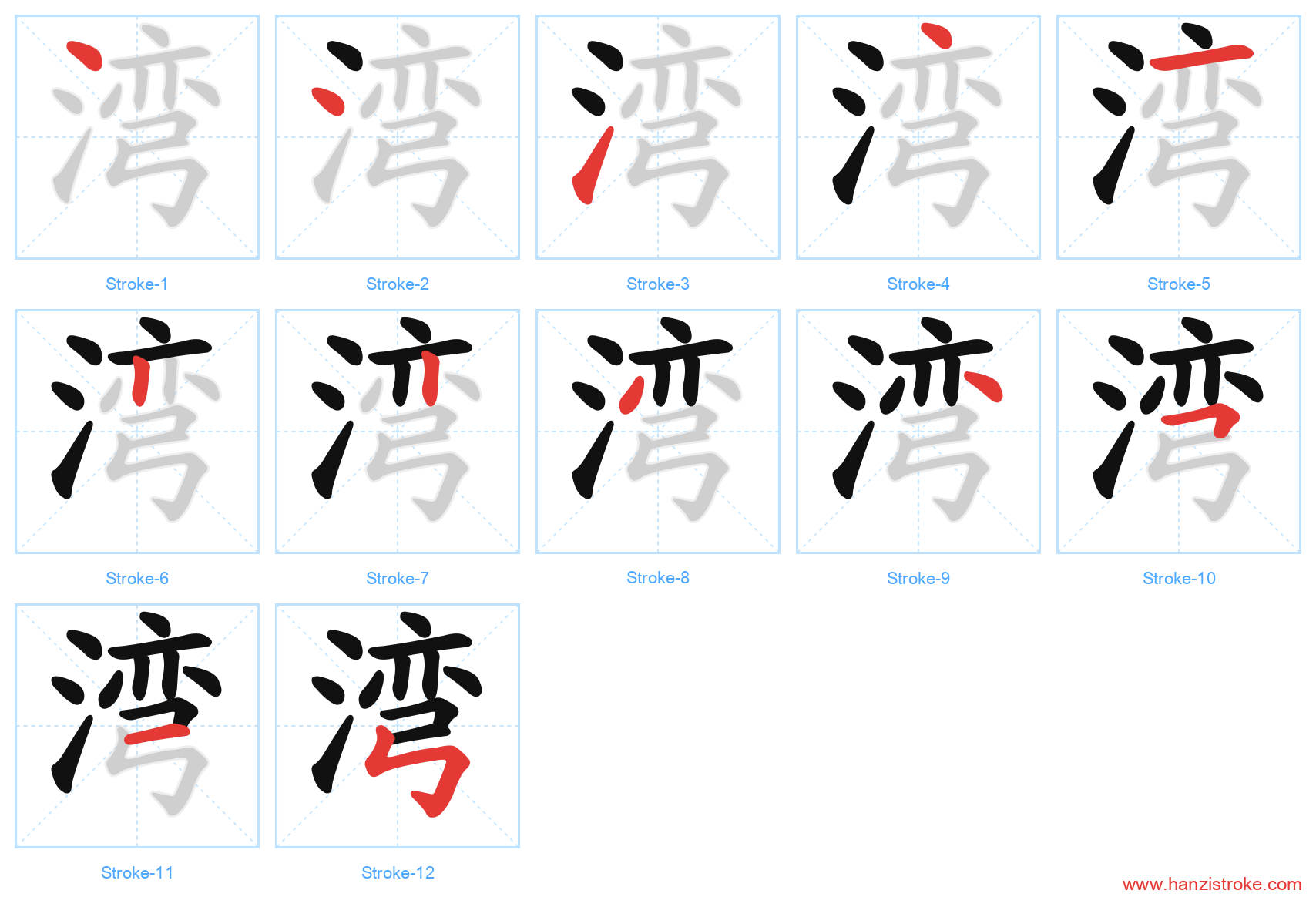 湾 stroke order diagram