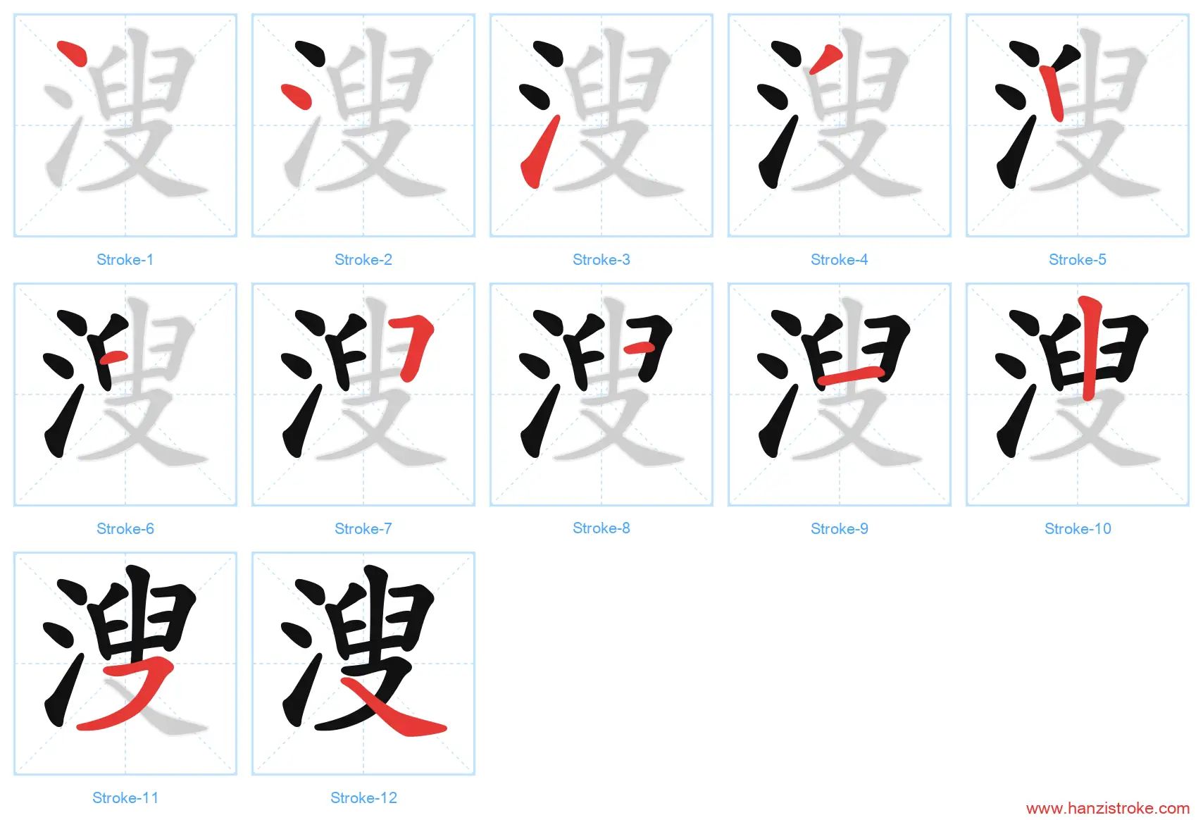 溲 stroke order diagram