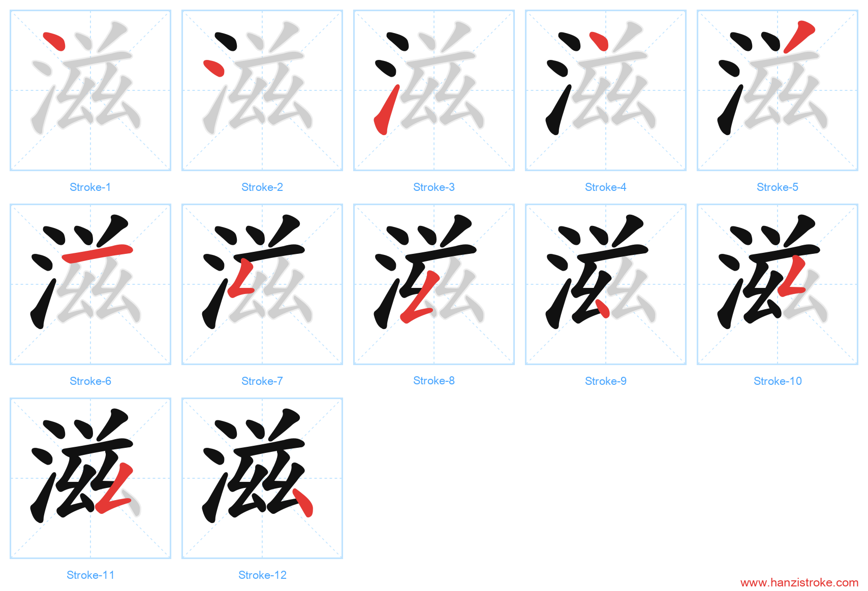 滋 stroke order diagram