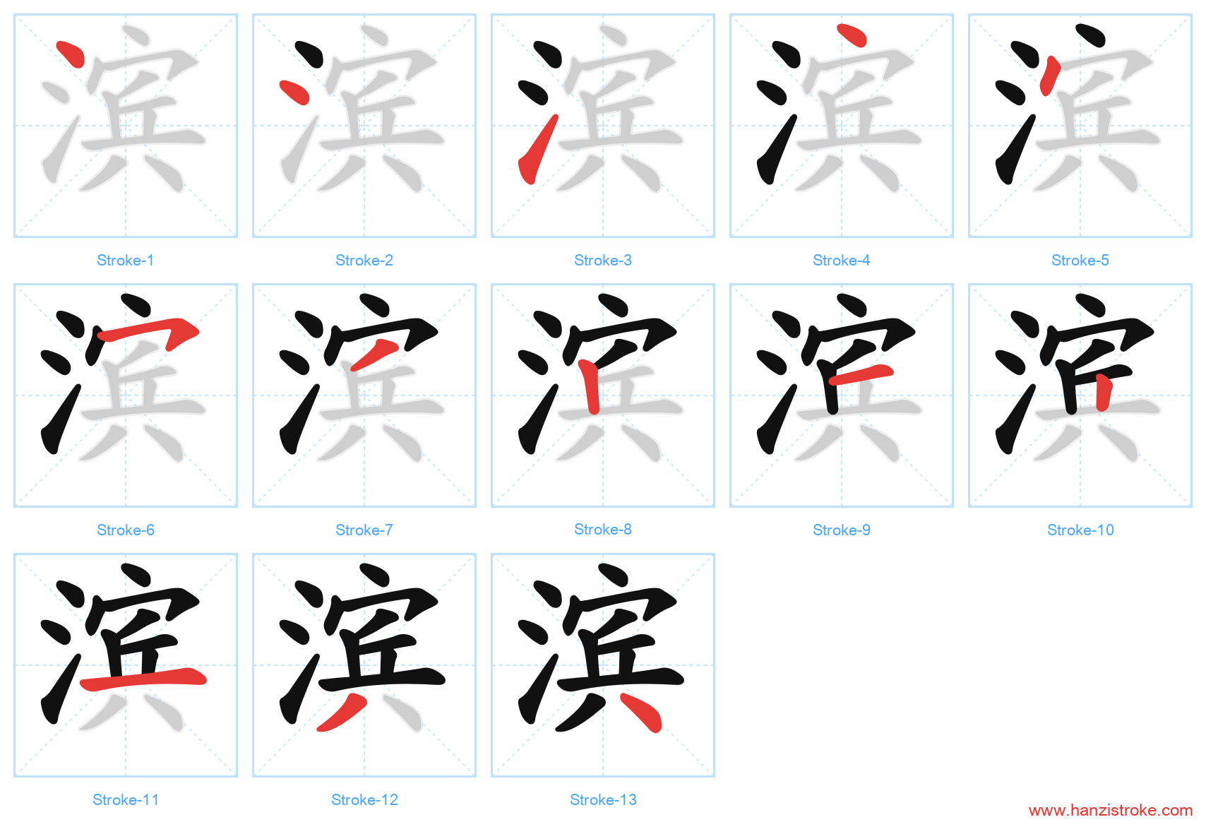 滨 stroke order diagram