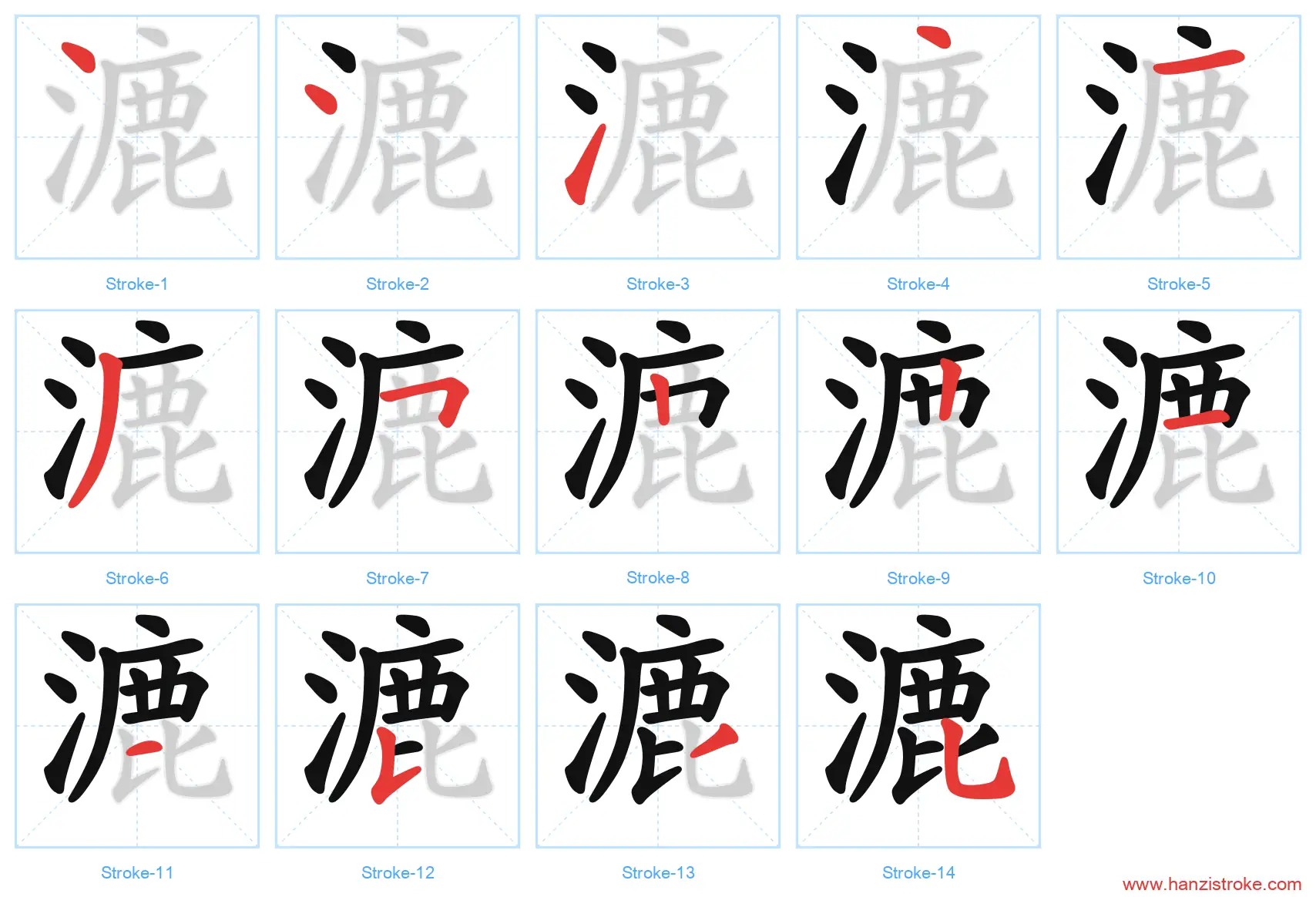 漉 stroke order diagram