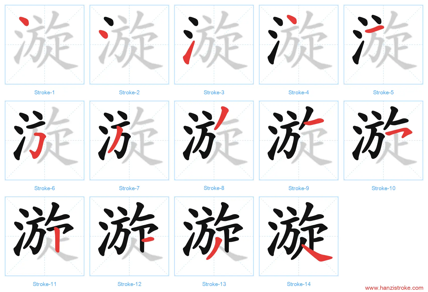 漩 stroke order diagram