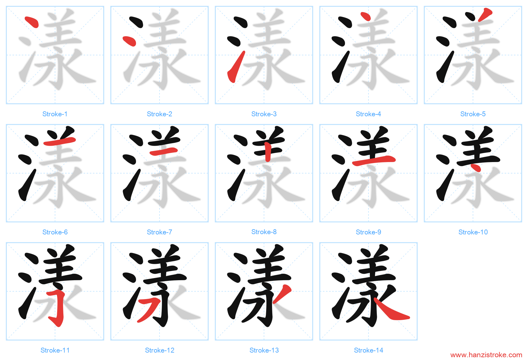 漾 stroke order diagram