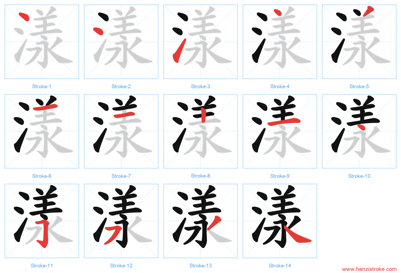 漾 stroke order diagram