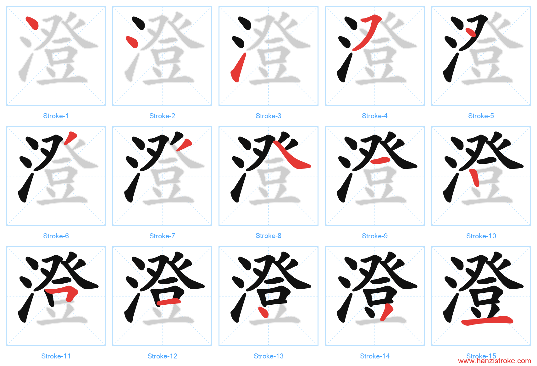 澄 stroke order diagram