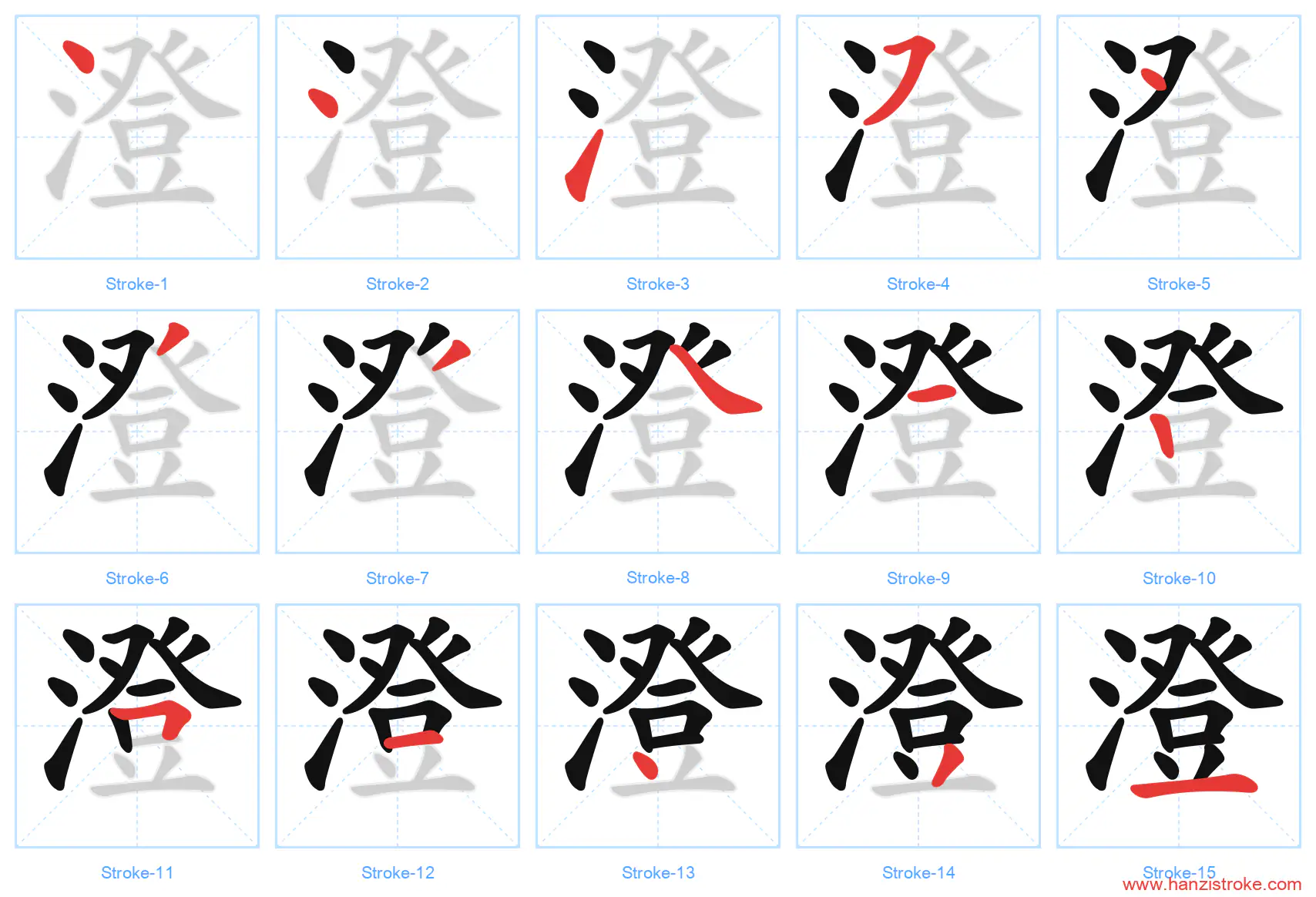澄 stroke order diagram