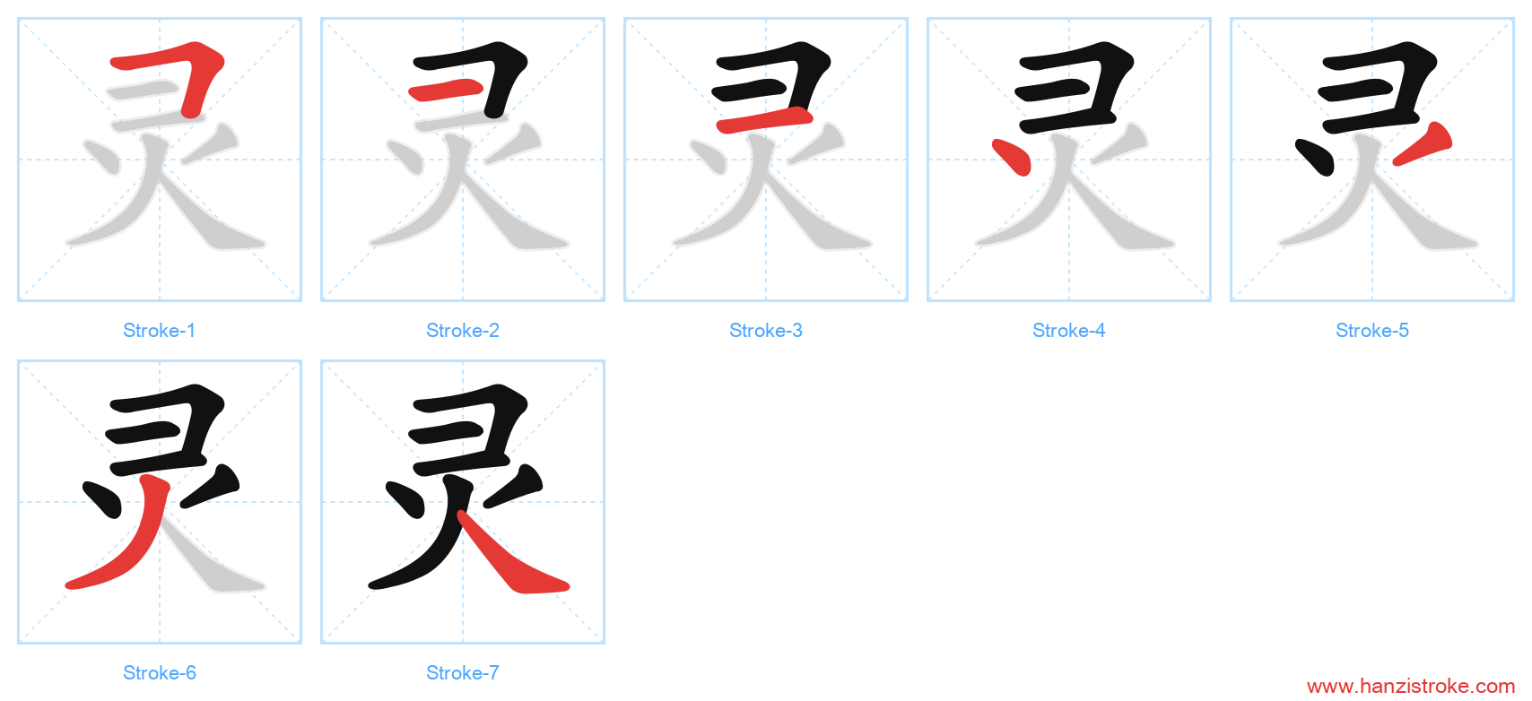 灵 stroke order diagram