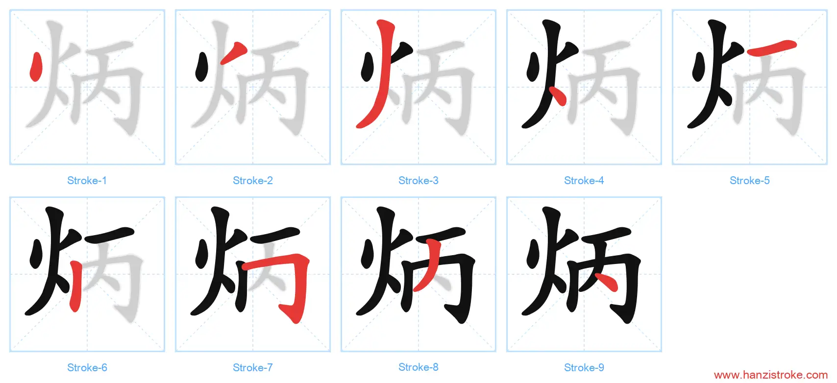炳 stroke order diagram