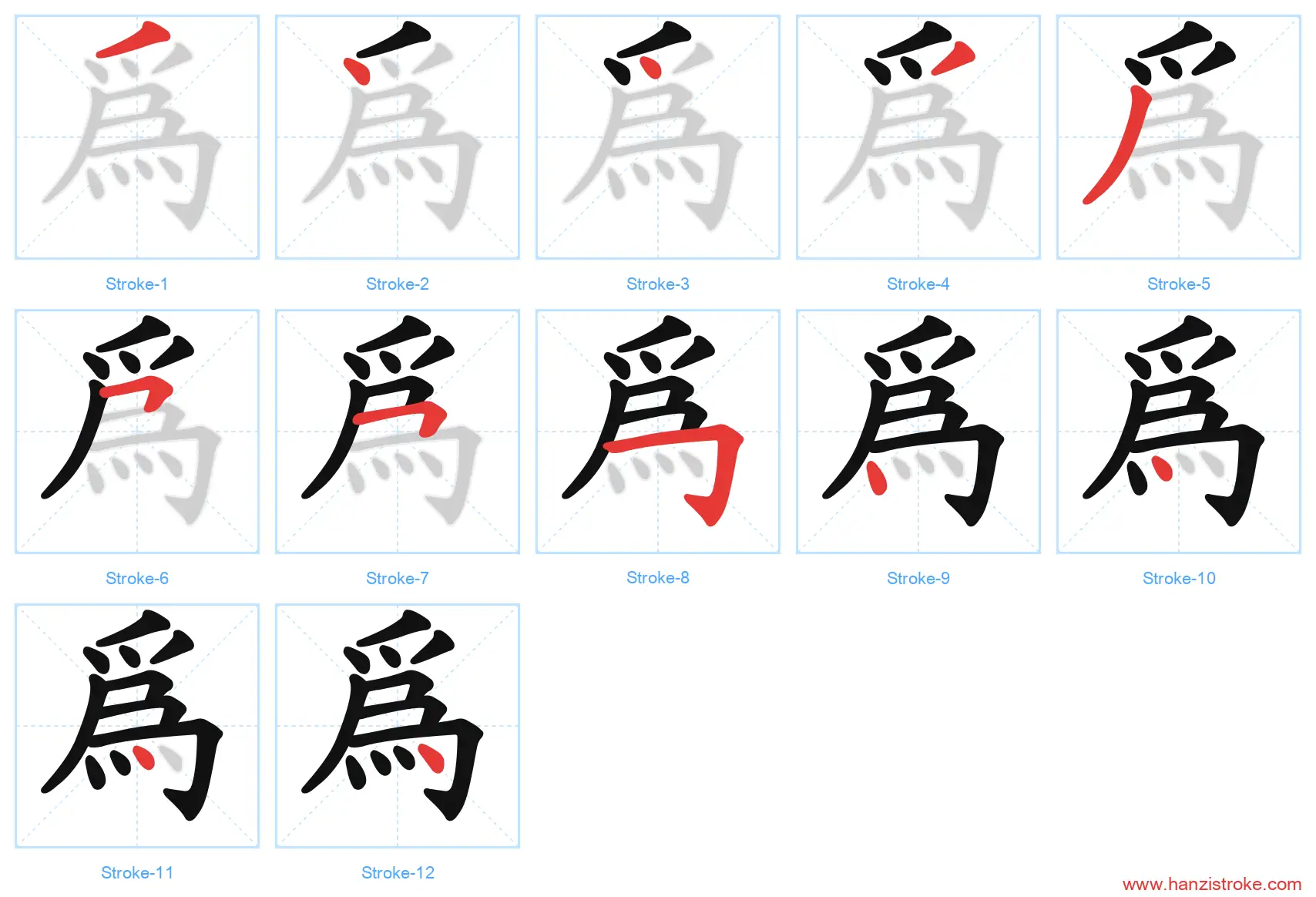 為 traditional stroke order diagram