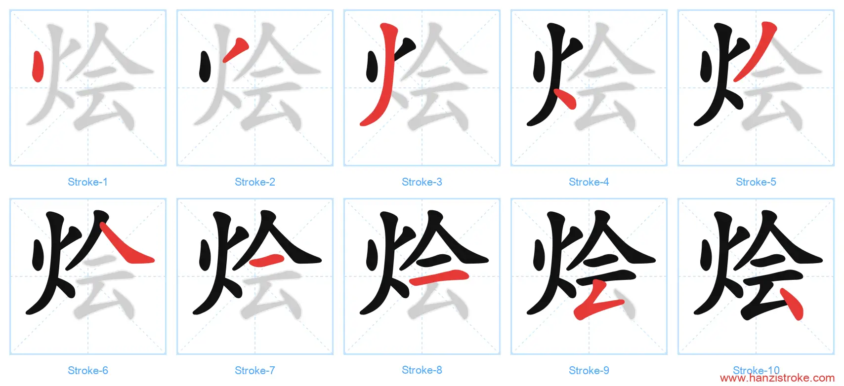烩 stroke order diagram