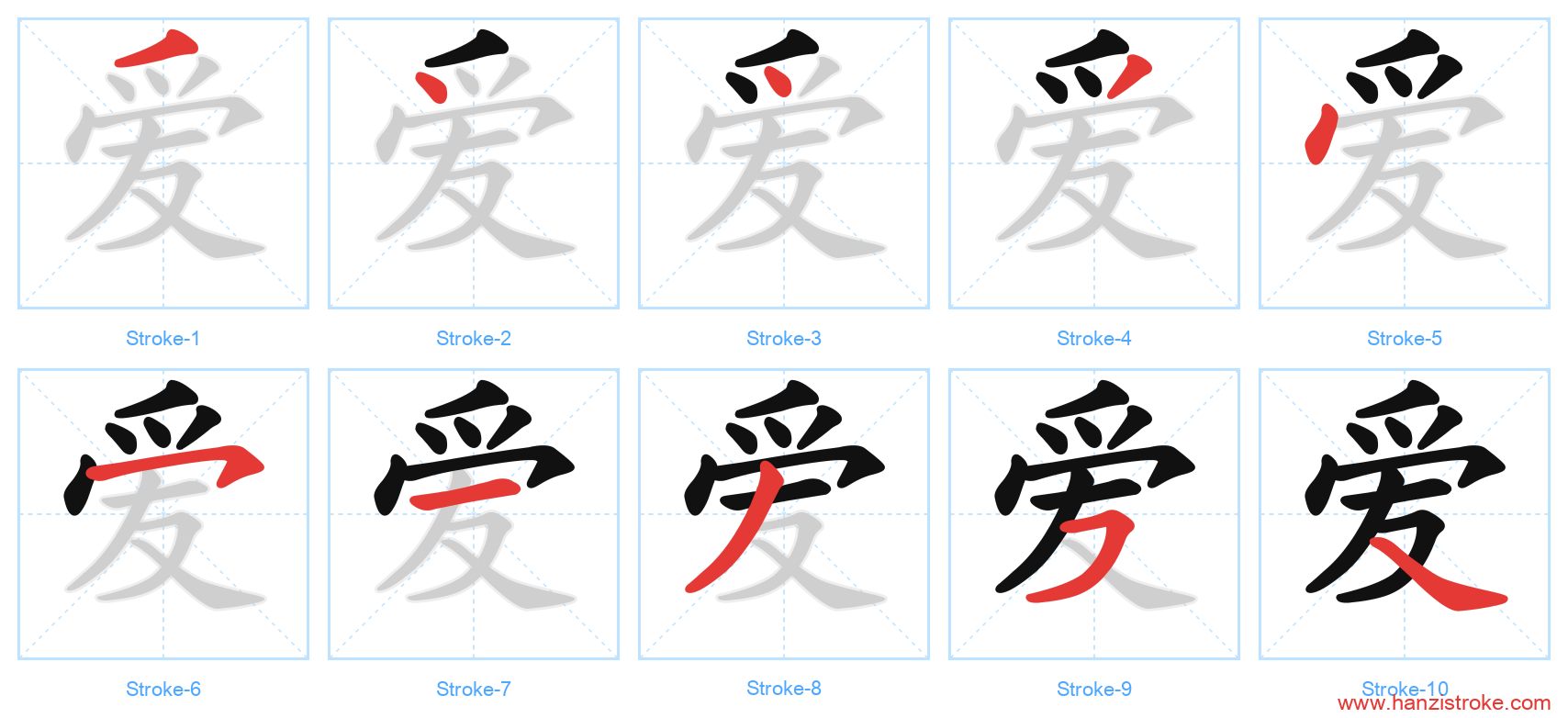 爱 stroke order diagram