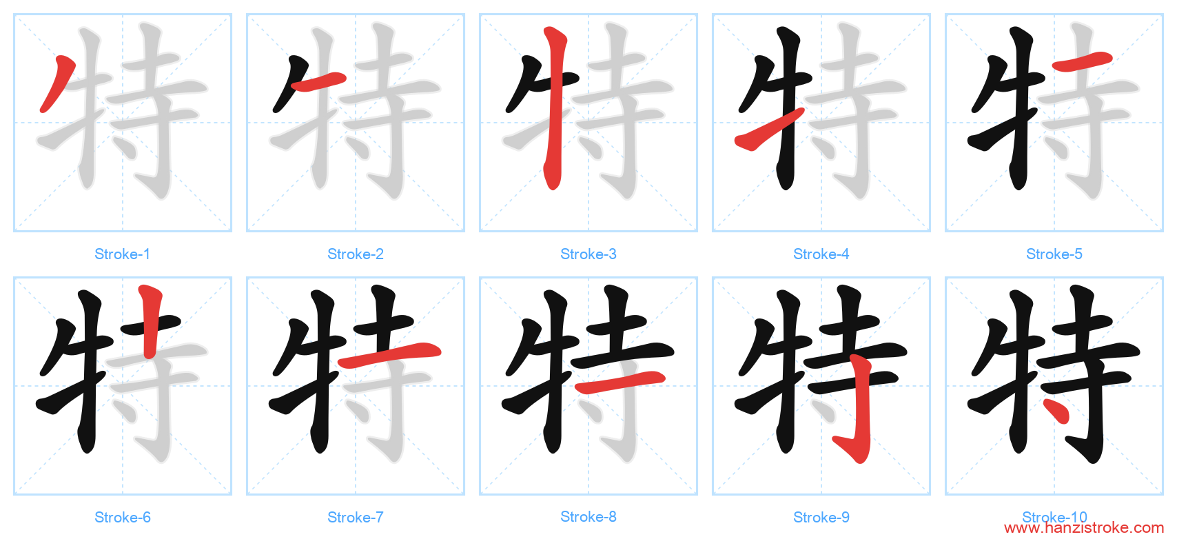 特 stroke order diagram