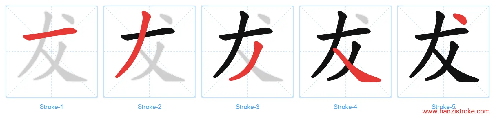 犮 stroke order diagram