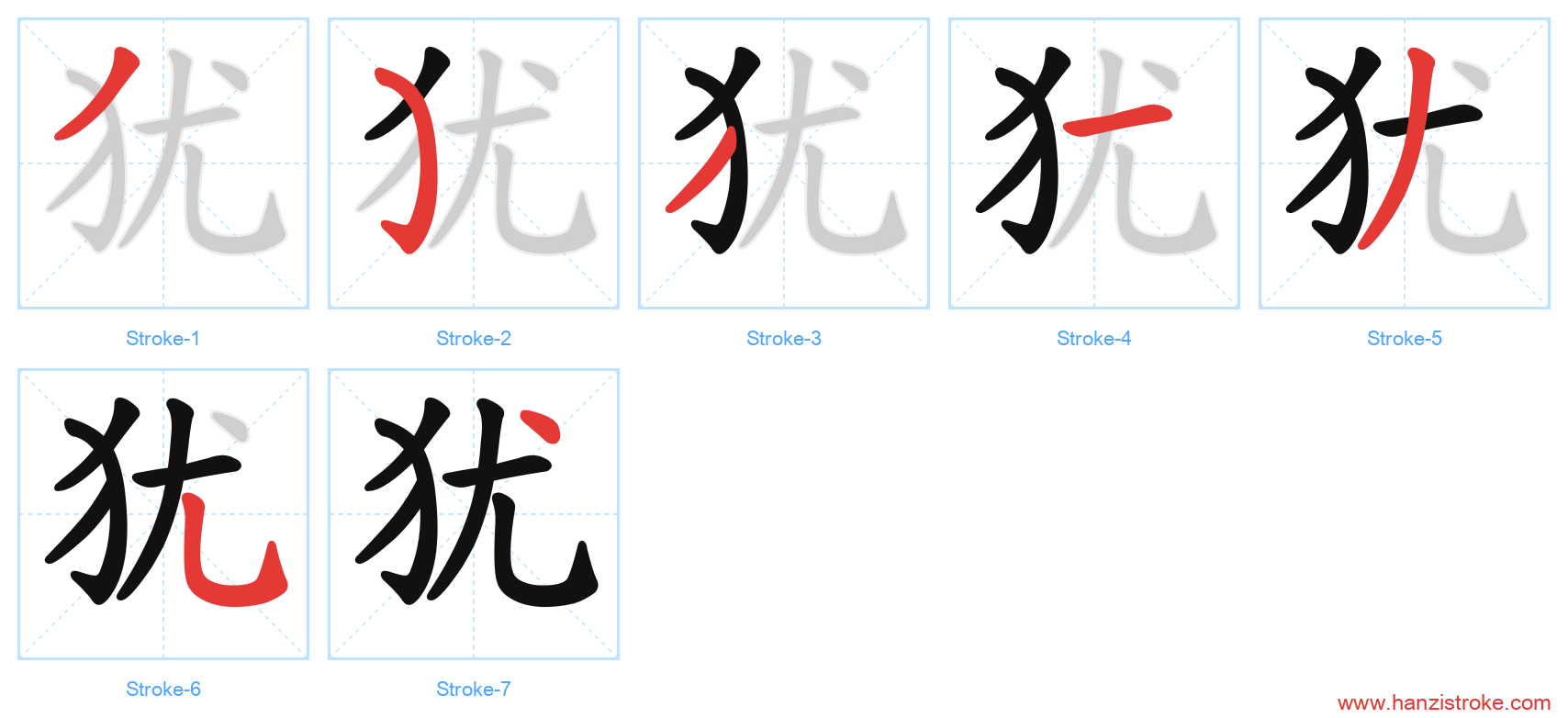 犹 stroke order diagram