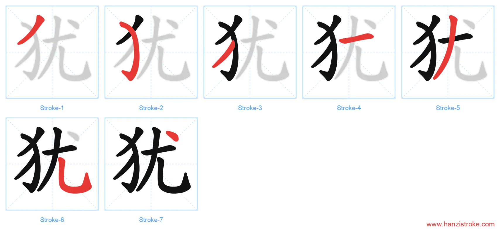 犹 stroke order diagram